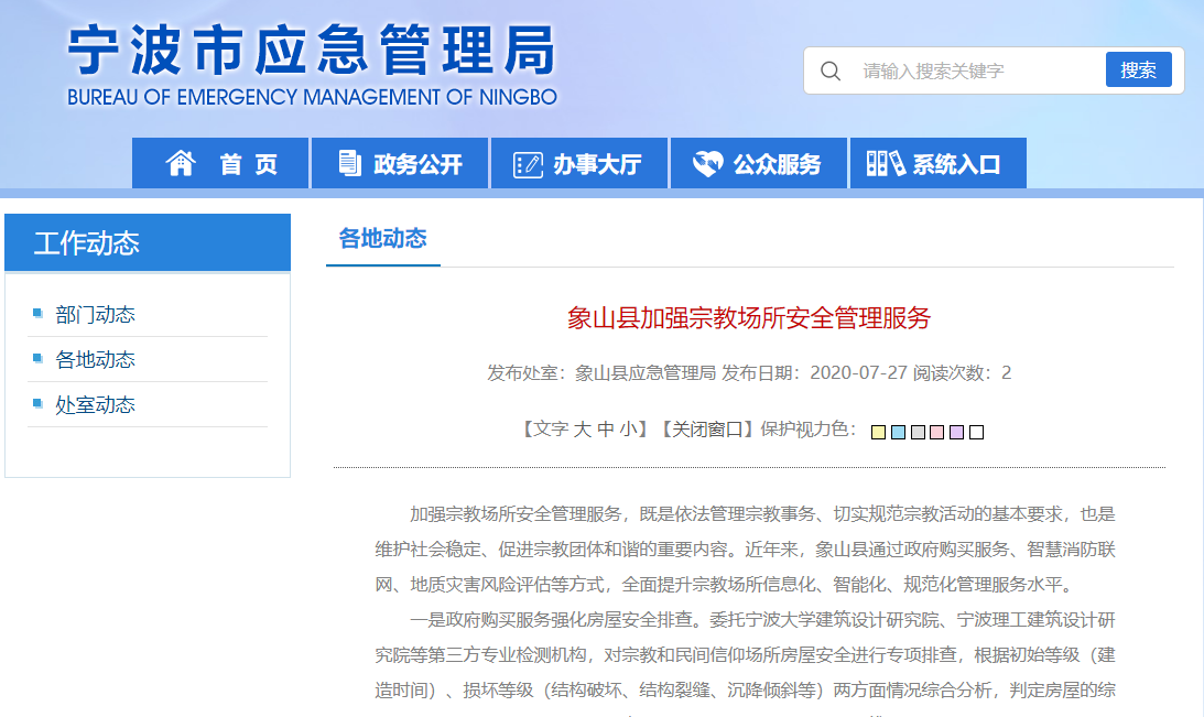 象山縣實(shí)施智慧消防聯(lián)網(wǎng)工程，加強(qiáng)宗教場(chǎng)所安全管理服務(wù)