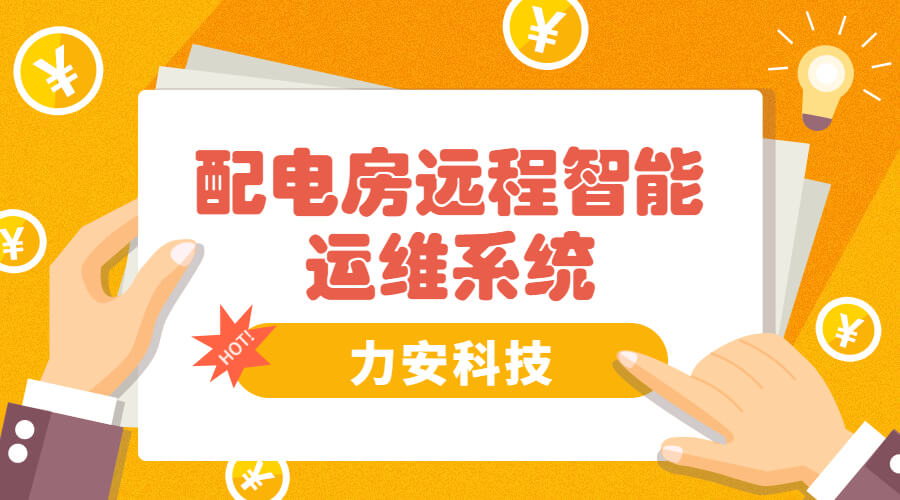 智能電房可視化管理系統(tǒng)，助力傳統(tǒng)配電房智能化升級