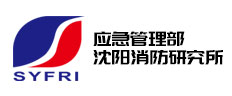 智慧消防合作伙伴-應(yīng)急管理部沈陽消防研究所