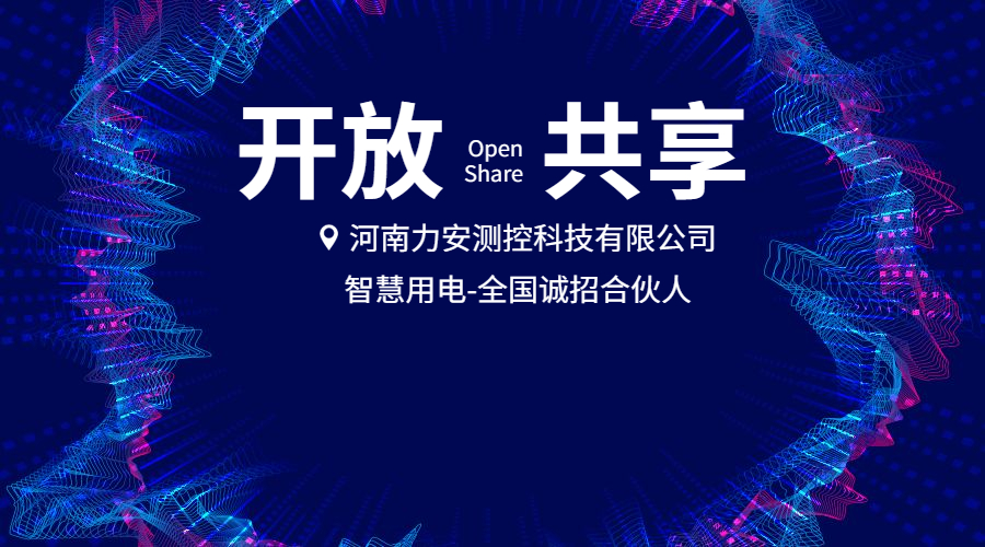 智慧用電監(jiān)測設(shè)備（智慧用電安全監(jiān)控裝置設(shè)備有哪些）