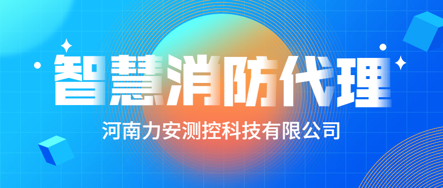 加盟智慧消防公司哪個(gè)好？智慧消防廠家怎么選？