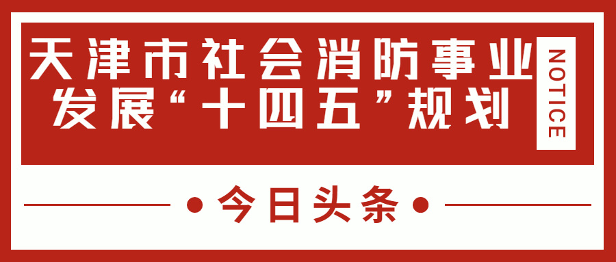 天津消防十四五規(guī)劃中，消防建設(shè)重大項(xiàng)目有哪些？