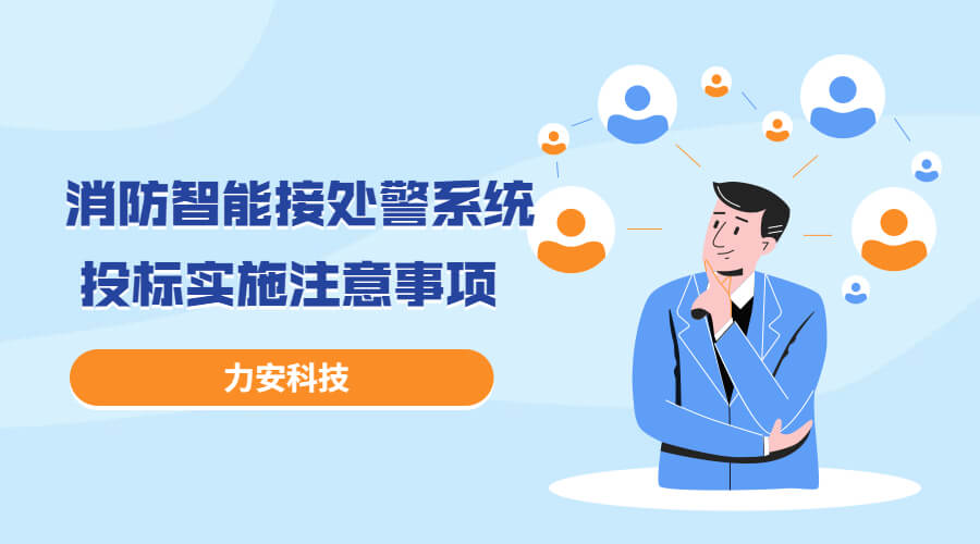 消防智能接處警系統(tǒng)投標(biāo)實(shí)施過(guò)程注意事項(xiàng)，消防智能接處警系統(tǒng)招投標(biāo)流程介紹