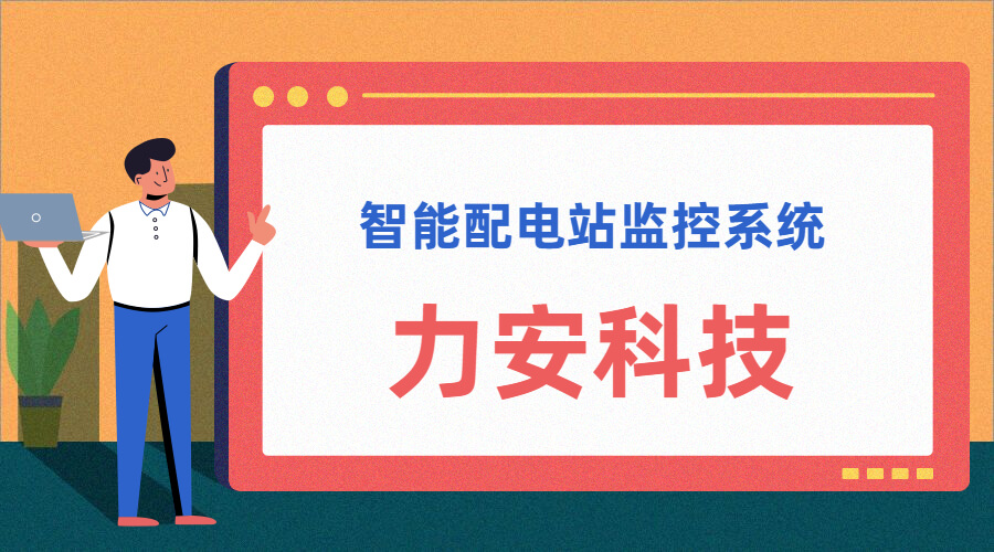 智能配電站(智能配電站房綜合監(jiān)控平臺、智能配電站監(jiān)控系統(tǒng))