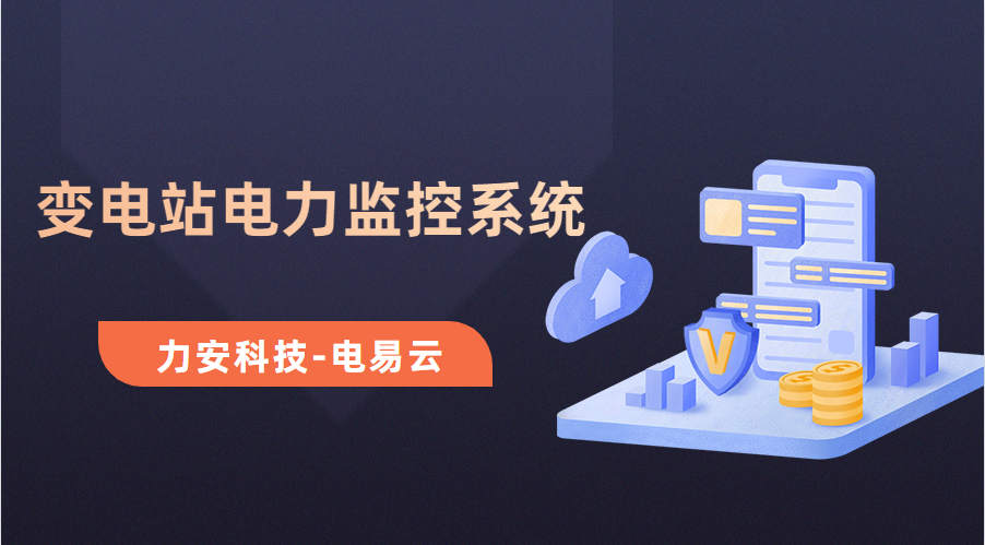 變電所電力運維云平臺(變電站電力監(jiān)控系統(tǒng)，讓電力運維更高效)