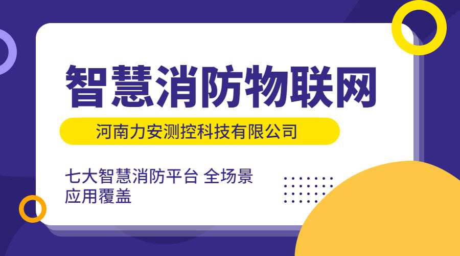 政策利好需求旺盛，智慧消防市場快速增長，達千億市場規(guī)模