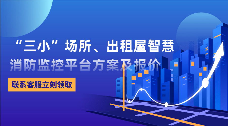 “三小”場所、出租屋智慧消防監(jiān)控平臺(tái)(東莞市消防救援支隊(duì)常平大隊(duì)建設(shè)智慧消防技術(shù)方案)