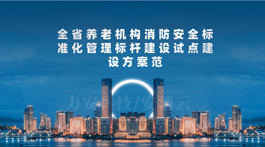 廣東省養(yǎng)老機(jī)構(gòu)消防安全達(dá)標(biāo)工程實施方案(全省養(yǎng)老機(jī)構(gòu)消防安全標(biāo)準(zhǔn)化管理標(biāo)桿建設(shè)試點(diǎn)建設(shè)方案)