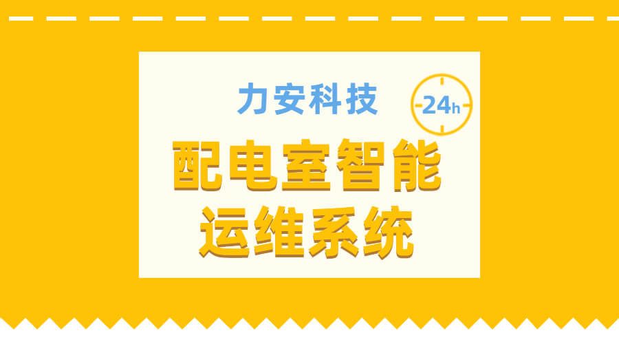 配電室運維系統(tǒng)(物聯(lián)網化配電房智能運維系統(tǒng))