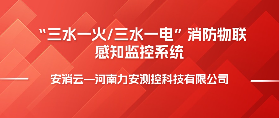 安裝消防物聯(lián)網“三水一火”系統(tǒng)的意義解析(三水一電安裝價值與作用)
